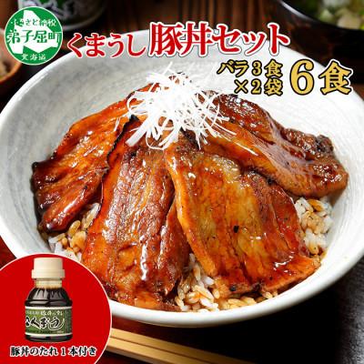 ふるさと納税 弟子屈町 [北海道]豚丼 セット バラ3食×2セット 計6食 &amp; 豚丼のタレ100ml付き(791)