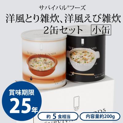 ふるさと納税 あま市 25年保存の美味しい備蓄食(非常食) サバイバルフーズ 小缶 とり・えび雑炊 2缶セット(5食相当)