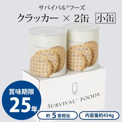 ふるさと納税 あま市 25年保存の美味しい備蓄食(非常食) サバイバルフーズ 小缶 クラッカー2缶(5食相当)
