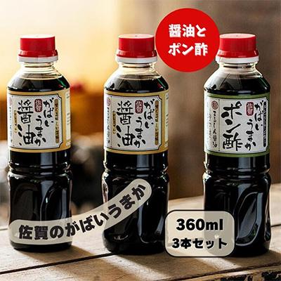 ふるさと納税 佐賀市 佐賀のがばいうまか醤油セット