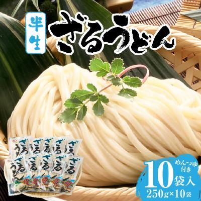 ふるさと納税 三木町 藤麺 ざるうどん半生10袋入