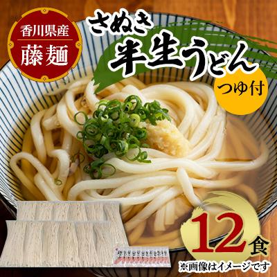 ふるさと納税 三木町 藤麺 さぬき半生うどん1人前12食(つゆ付)