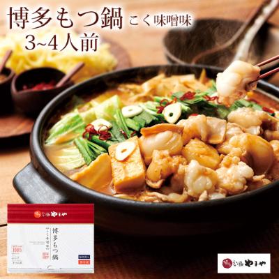ふるさと納税 筑後市 博多もつ鍋やまや もつ鍋セット こく味噌味(3〜4人前)(筑後市)