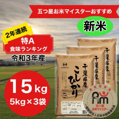 ふるさと納税 大網白里市 【数量限定】2年連続特A評価!【令和3年産 ... ふるさと納税 大網白里市 【数量限定】2年連続特A評価!【令和3年産 ...