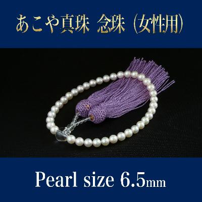 ふるさと納税 嘉麻市 あこや真珠念珠(女性用) パールサイズ6.5mm