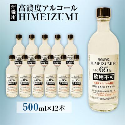 ふるさと納税 日之影町 姫泉(ひめいずみ)酒造 高濃度アルコール HIMEIZUMI 65度500ml×12本[J-30]