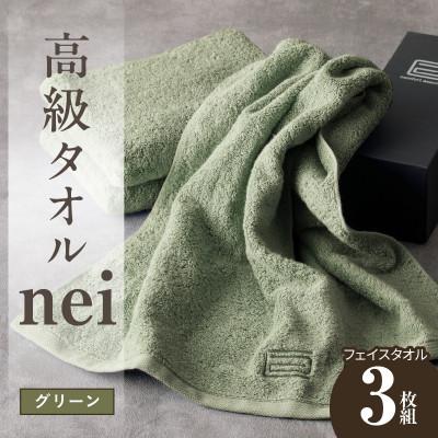 ふるさと納税 泉佐野市 高級フェイスタオル nei 3枚(グリーン)