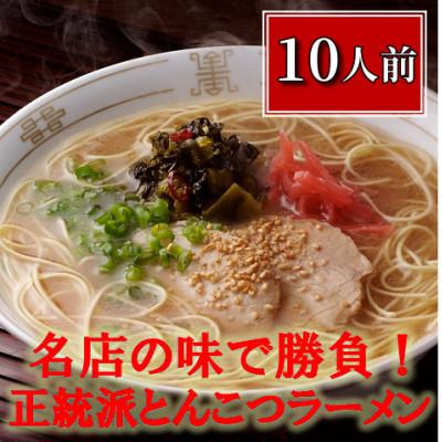 ふるさと納税 遠賀町 博多長浜「福重家」ラーメン 10人前