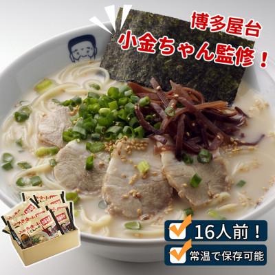 ふるさと納税 遠賀町 博多屋台「小金ちゃん」ラーメン 2人前×8袋(計16人前)