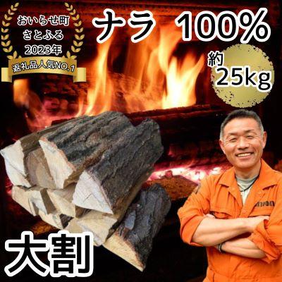 ふるさと納税 おいらせ町 [大割!最大直径15cm!]乾燥薪ナラ100% 約25kg 火持ちの良い広葉樹 薪ストーブにも