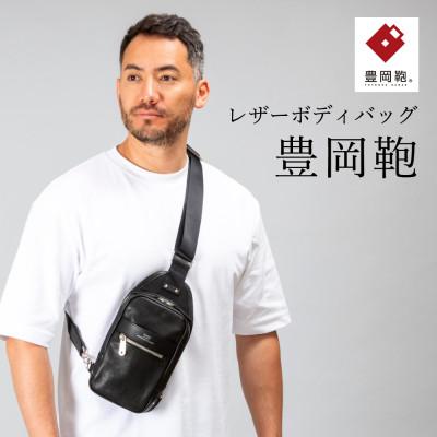 ふるさと納税 豊岡市 豊岡鞄　ボディーバッグ　CDTF-009　ブラック
