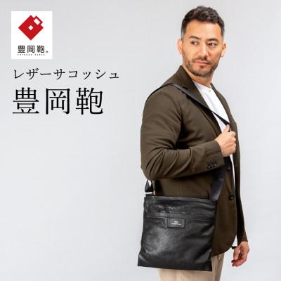 ふるさと納税 豊岡市 豊岡鞄　サコッシュ　CDTF-010　ブラック