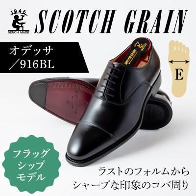 ふるさと納税 墨田区 スコッチグレイン「オデッサ」 No.916 ブラック 24.5cm E 紳士靴