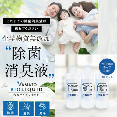 ふるさと納税 曽爾村 除菌・消臭液 大和バイオリキッド(詰め替えセット)