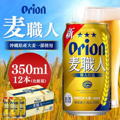 ふるさと納税 北中城村 オリオン麦職人 350ml×12缶 12本 化粧箱 オリオンビール