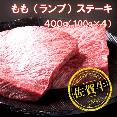 ふるさと納税 佐賀市 冷凍 佐賀牛モモステーキ4枚