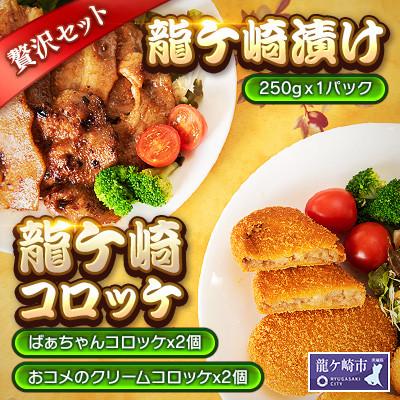 ふるさと納税 龍ケ崎市 [龍ケ崎コロッケ&amp;龍ケ崎漬け(秘伝の豚肉みそ漬け)]セット