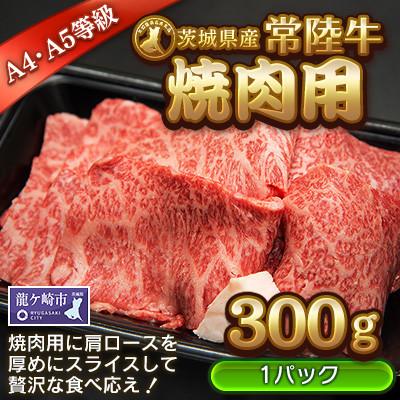 ふるさと納税 龍ケ崎市 [茨城県産常陸牛]焼肉用300g (茨城県共通返礼品)