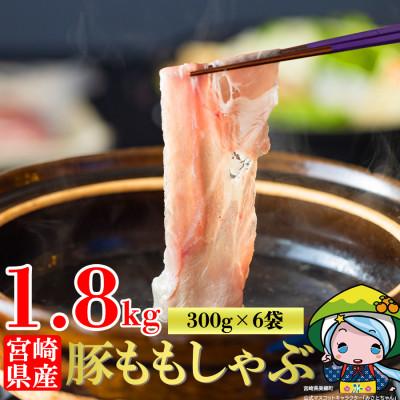 ふるさと納税 美郷町 宮崎県産豚ももしゃぶしゃぶ用 1.8kg(300g×6袋)