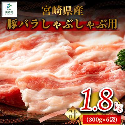 ふるさと納税 美郷町 宮崎県産豚バラしゃぶしゃぶ用 1.8kg(300g×6袋)