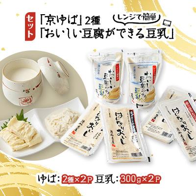 ふるさと納税 城陽市 [京ゆば・豆乳セット] 国産大豆使用、サラダ・丼に合う湯葉とレンジでチンで簡単に豆腐ができる豆乳