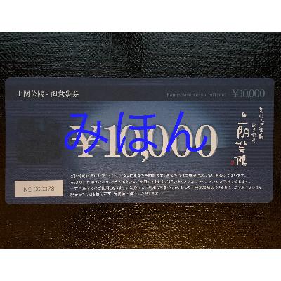 ふるさと納税 上関町 「上関芸陽」お食事券(6万円分)