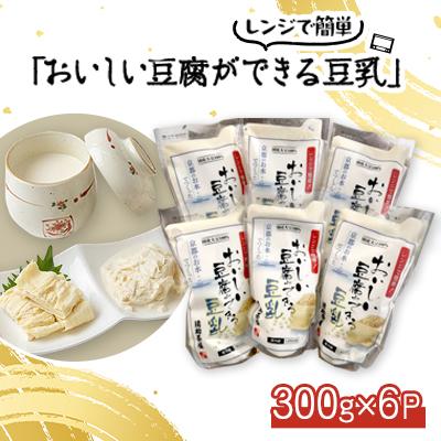ふるさと納税 城陽市 [おいしい豆腐ができる豆乳(にがり付)]6個入り レンジでチンで簡単調理 健康でヘルシーな食事に