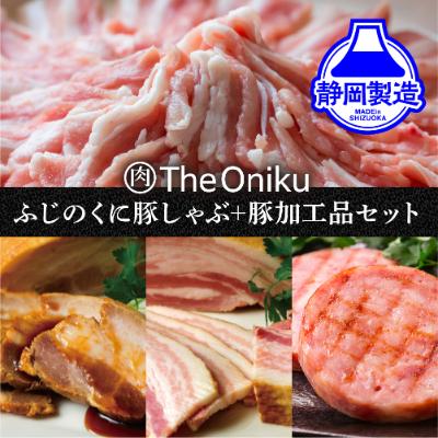 ふるさと納税 静岡市 ふじのくにバラしゃぶしゃぶ400gと[The Oniku]豚の加工品セット