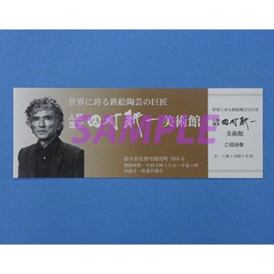 ふるさと納税 佐野市 田村耕一美術館　ペアご招待券 | 