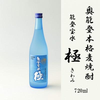 ふるさと納税 能登町 [復興支援]奥能登本格麦焼酎 能登宝水 極 きわみ 720ML
