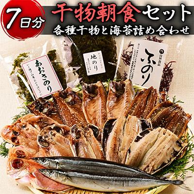 ふるさと納税 西伊豆町 西伊豆町の朝ごはん 海産屋の 和朝食干物セット さとふる 通販 Yahoo ショッピング