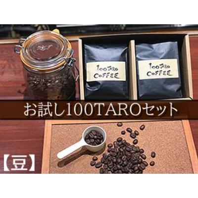ふるさと納税 隠岐の島町 自家焙煎コーヒー店100TARO COFFEEオーナーお勧めのお試し100TAROセット 1202