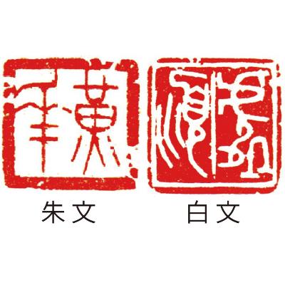 ふるさと納税 浜松市 落款印[らっかんいん] 4分　(12mm)_2