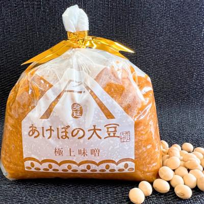 ふるさと納税 身延町 あけぼの大豆の極上味噌(2袋セット)