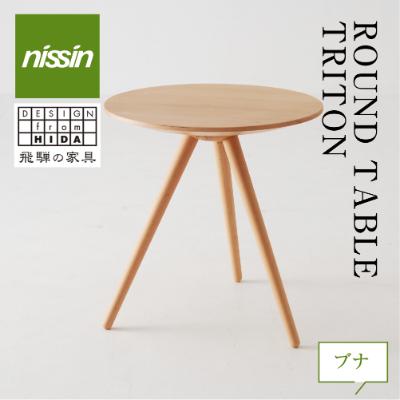 ふるさと納税 高山市 ROUND TABLE TRITON・トリトン・ブナ材 TR3018 その他デスク、机-家具、インテリア