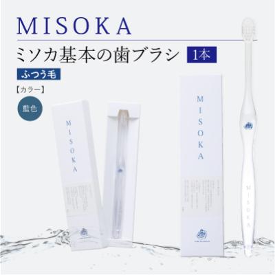 ふるさと納税 箕面市 [累計約450万本突破]水で磨くプレミアム歯ブラシ MISOKA 基本の歯ブラシ 藍色 1本