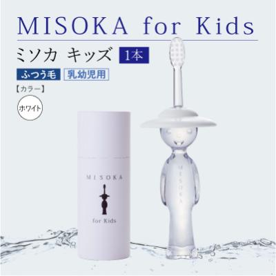 ふるさと納税 箕面市 [累計約450万本突破]水で磨く歯ブラシ乳幼児用 MISOKA for Kids White