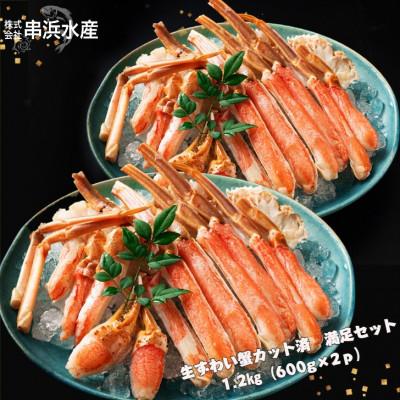 ふるさと納税 勝浦市 お刺身でも! 生ずわい蟹セット1.2kg(600g×2p)総重量1.5kg(カット済)かにすきカニ