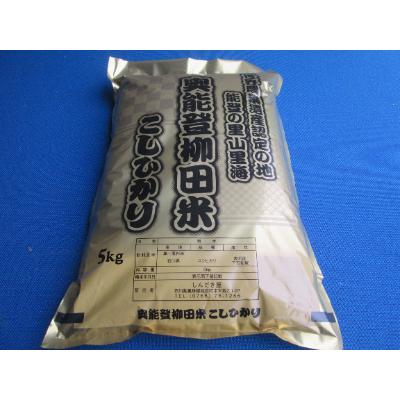 ふるさと納税 能登町 令和5年度産奥能登柳田米こしひかり5kg