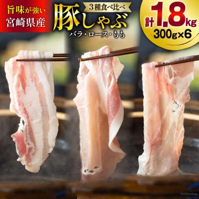 ふるさと納税 美郷町 宮崎県産豚しゃぶ食べ比べセット 1 8kg さとふる 通販 Yahoo ショッピング