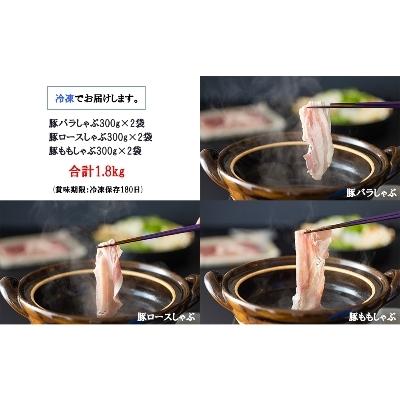 ふるさと納税 美郷町 宮崎県産豚しゃぶ食べ比べセット 1.8kg|y-sf|02