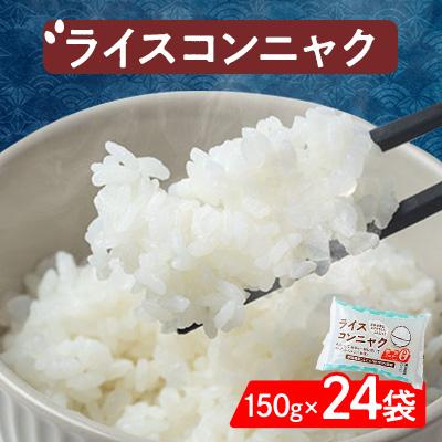 ふるさと納税 城陽市 [ライスコンニャク]24袋セット 低カロリーでお米のような食感、ヘルシー志向・ダイエットの心強い味方