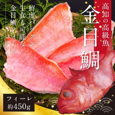 ふるさと納税 香美市 キンメダイフィーレ 450g