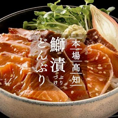 ふるさと納税 香美市 高知の海鮮丼の素「ブリの漬け」80g×5P