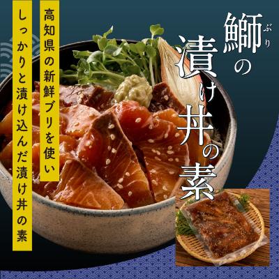 ふるさと納税 香美市 高知の海鮮丼の素「ブリの漬け」80g×5P|y-sf|02