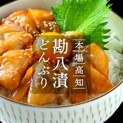 ふるさと納税 香美市 高知の海鮮丼の素「かんぱちの漬け」80g×5P