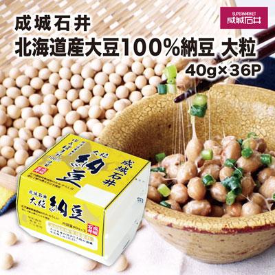 ふるさと納税 常陸太田市 成城石井 北海道産大豆100%納豆 大粒 40g×36パック