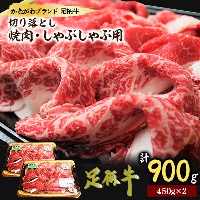 ふるさと納税 小田原市 [足柄牛]焼肉・しゃぶしゃぶ用 切り落とし900g(450g×2)