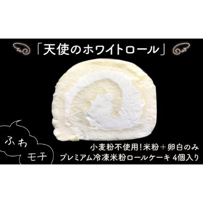 ふるさと納税 佐賀市 プレミアム冷凍米粉ロールケーキ「天使のホワイトロール」×1箱
