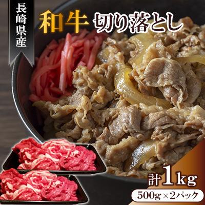 ふるさと納税 長崎市 長崎県産和牛切り落としを大容量の1kg(500g×2) [合同会社肉のマルシン]
